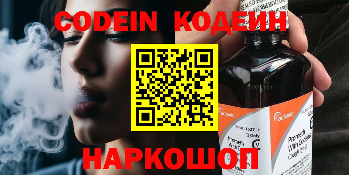 Кодеин напиток Lean (лин)  Вход с VPN  Фролово 